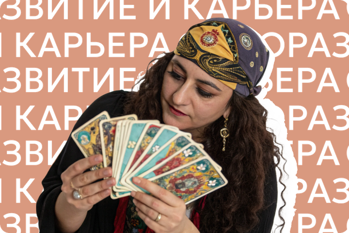 Раскинь да посчитай. Какие психологические ловушки и когнитивные искажения заставляют нас верить лженаукам и эзотерике