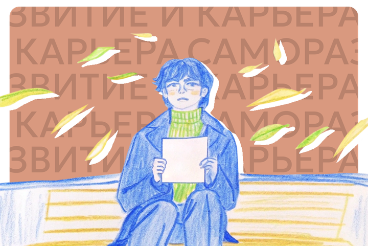 Не финиш, а остановка. Как пережить отказ после собеседования