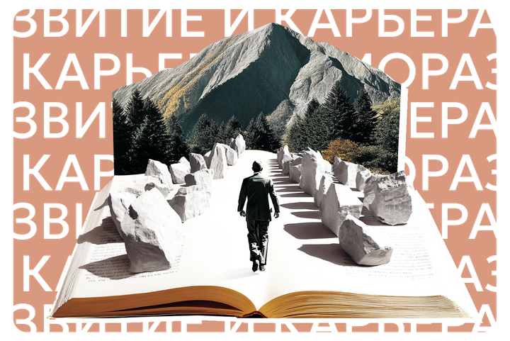 Заряжено на успех. 6 книг, которые помогут вам построить успешную карьеру