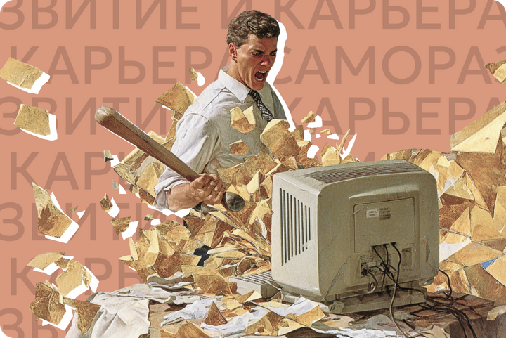 Хочу разбить компьютер и выкинуть его в окно! Как справиться с гневом в офисе?