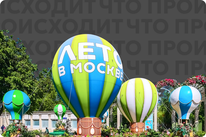 Лето в Москве — 2026 — топ площадок: от цирковых шоу до чайного рейва
