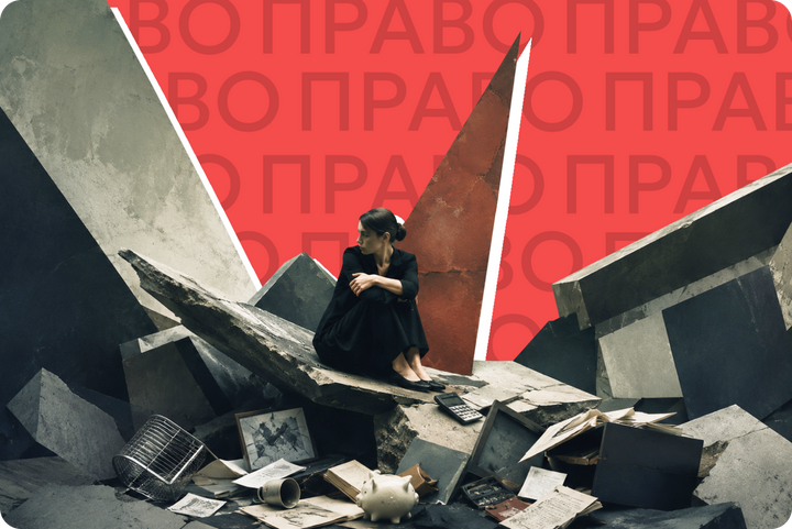 Личный опыт банкротства. Как освободиться от 1,4 млн долгов и какую цену за это придется заплатить