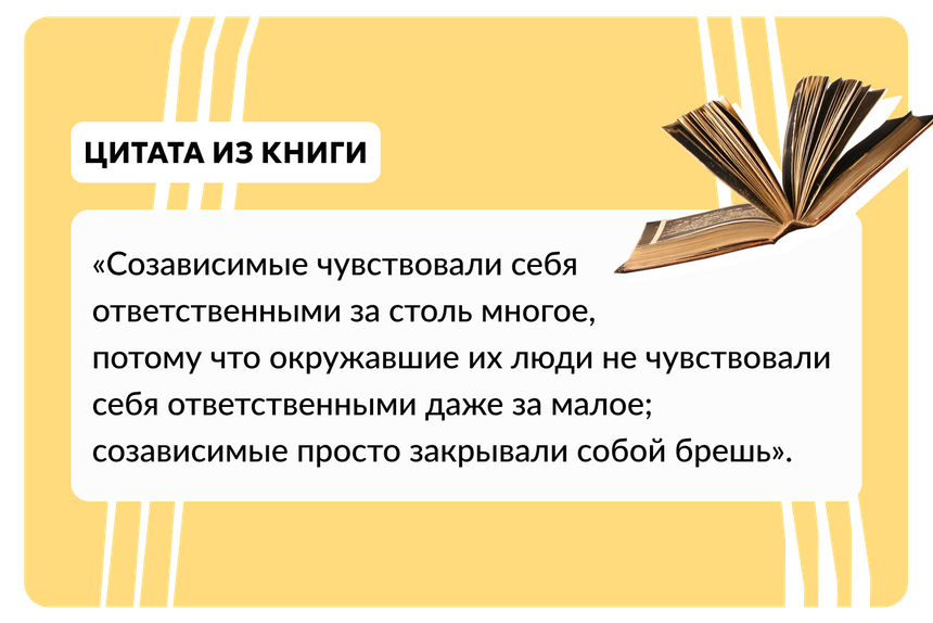 «Спасать или спасаться? Как избавитьcя от желания постоянно опекать других и начать думать о себе», Мелоди Битти