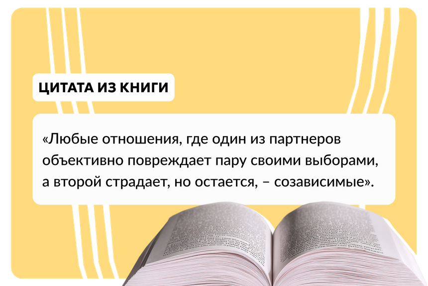 «Страдаю, но остаюсь. Книга о том, как победить созависимость и вернуться к себе», Полина Гавердовская