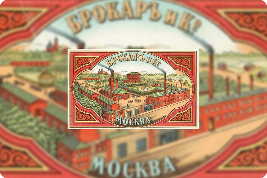 «Брокар и Ко» — товарищество парфюмерно-косметического производства, учреждённое в 1893 году в Москве