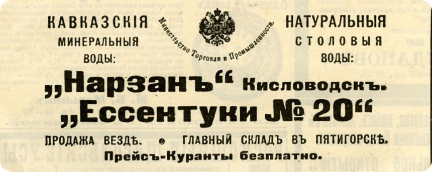 Реклама Нарзана, 1906 год
