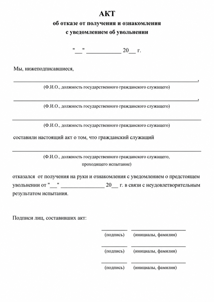 Пример акта об отказе с ознакомлением с уведомлением об увольнении
